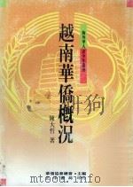 越南华侨概况（1989 PDF版）
