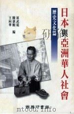 日本与亚洲华人社会 历史文化篇 1999 PDF电子版封面 9620752570 原武道,陈湛颐,王向华编
