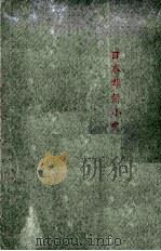 留日华侨小史（1953 PDF版）