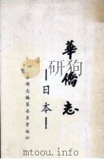 日本华侨志（1965 PDF版）