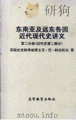 东南亚及远东各国近代现代史讲义 第2分册 1959 PDF电子版封面 11010·53 (苏)科切托夫(В.П.Кочетов)著;吉林师范大学历史