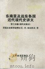 东南亚及远东各国近代现代史讲义  第三分册（现代史部分）（1960.03 PDF版）