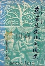 东南亚文化交通史 1984 PDF电子版封面 9971975084 邱新民著