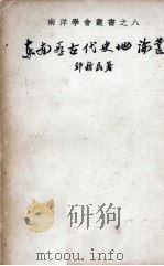 东南亚古代史地论丛 1969 PDF电子版封面 邱新民著