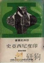印度尼西亚史 1976 PDF电子版封面 郑学稼著