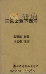 三保太监下西洋 1961 PDF电子版封面 彭鹤龄著