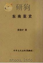 东南亚史 1963 PDF电子版封面 吴俊才著