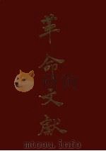 革命文献 第4-6辑精装合订本 1978 PDF电子版封面 罗家伦编