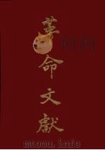 革命文献  第39-40辑（ PDF版）