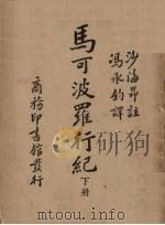 马可波罗行纪 下 1948 PDF电子版封面 冯承钧译