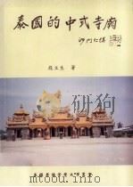 泰国的中式寺庙 1996 PDF电子版封面 9748980057 段立生著