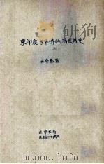东印度与华侨经济发展史 上 1947 PDF电子版封面 丘守愚著