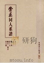 崇正同人系谱  第2版  5（1995 PDF版）