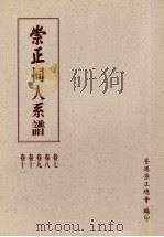 崇正同人系谱  第2版  4（1995 PDF版）