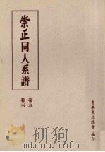 崇正同人系谱  第2版  3（1995 PDF版）