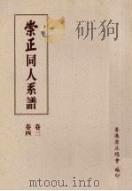 崇正同人系谱  第2版  2（1995 PDF版）