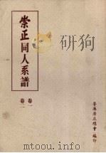 崇正同人系谱  第2版  1（1995 PDF版）