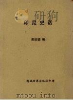 印尼史话 1951 PDF电子版封面 吴世璜编