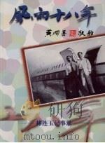 风雨十八年 下 1990 PDF电子版封面 林连玉著