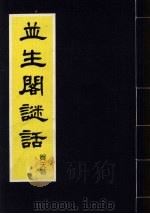 並生阁谜话（1986 PDF版）
