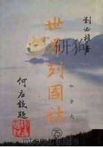世界列国志  25  加拿大（1988 PDF版）