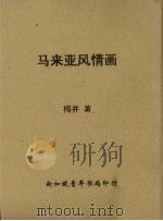 马来亚风情画（1960 PDF版）