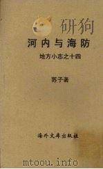 河内与海防：地方小志之十四   1958  PDF电子版封面    苏子著 