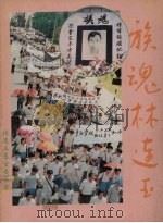 族魂林连玉（1991 PDF版）