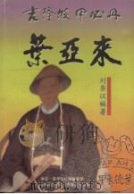 吉隆坡甲必丹叶亚来 1998 PDF电子版封面 刘崇汉著
