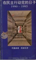 在民主行动党的日子:1990-1995 1996.07 PDF电子版封面 柯嘉逊著