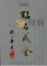 点石成金（财经风云）（1992.06 PDF版）