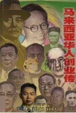 马来西亚华人创业传（1998.04 PDF版）