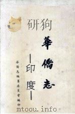 华侨志 专著·印度 1962 PDF电子版封面 华侨志编纂委员会编