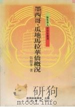 墨西哥、瓜地马拉华侨概况（1989 PDF版）