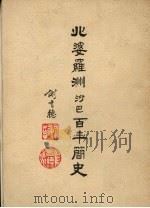 北婆罗洲沙巴百年简史 1981 PDF电子版封面 谢育德著