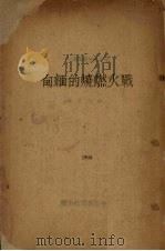 战火燃烧的缅甸 1942 PDF电子版封面 谢永炎著