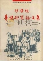 砂劳越华族研究论文集（1992.06 PDF版）