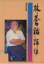 林苍祐评传 1988 PDF电子版封面 谢诗坚著