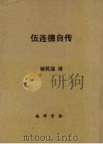 伍连德自传（1960 PDF版）