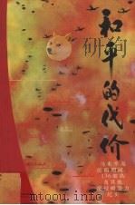 和平的代价（1995 PDF版）
