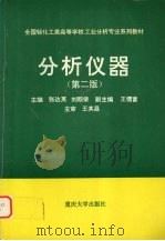 分析仪器 1994 PDF电子版封面 7562402701 张达英,刘颐荣主编