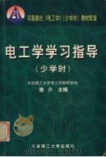 电工学学习指导 少学时 1999 PDF电子版封面 7561116160 唐介主编;大连理工大学电工学教研室编