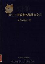 Hi-Fi音响制作维修大全  3（1994 PDF版）