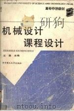 机械设计课程设计 1992 PDF电子版封面 7560906753 王昆主编