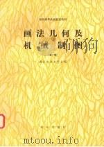 画法几何及机械制图  第2版（1980 PDF版）