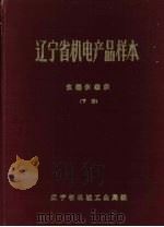 辽宁省机电产品样本  仪器仪表类  下（ PDF版）
