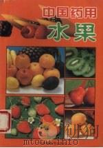 中国药用水果 1995 PDF电子版封面 7536116713 李振琼编著