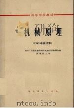 机械原理1965年修订版 1980 PDF电子版封面 15012·0262 南京工学院机械原理及机械零件教研组编黄锡恺