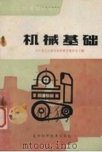 机械基础 1983 PDF电子版封面 15288·42 王启义等编著