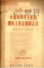 小批与单件生产的机床工作定额制定法（1954 PDF版）